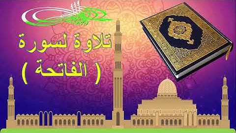 سورة الفاتحة مكررة 7 مرات لتسهيل الامور