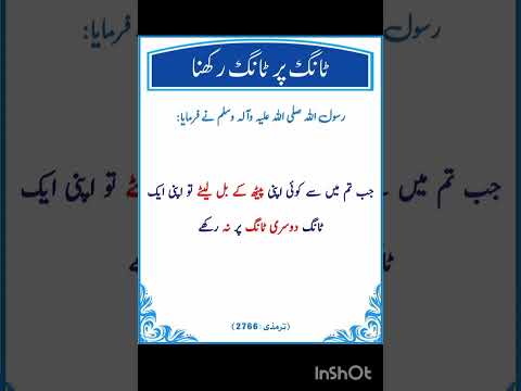 ٹانگ پہ ٹانگ رکھ کر لیٹنے کی ممانعت