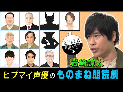 【ヒプマイ岩崎諒太】ものまねガチ挑戦!声優とラボ