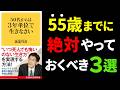 【永久保存版】55歳までにマジで知っておきたいTOP3『50代からは3年単位で生きなさい」究極のまとめ諸富祥彦さん著