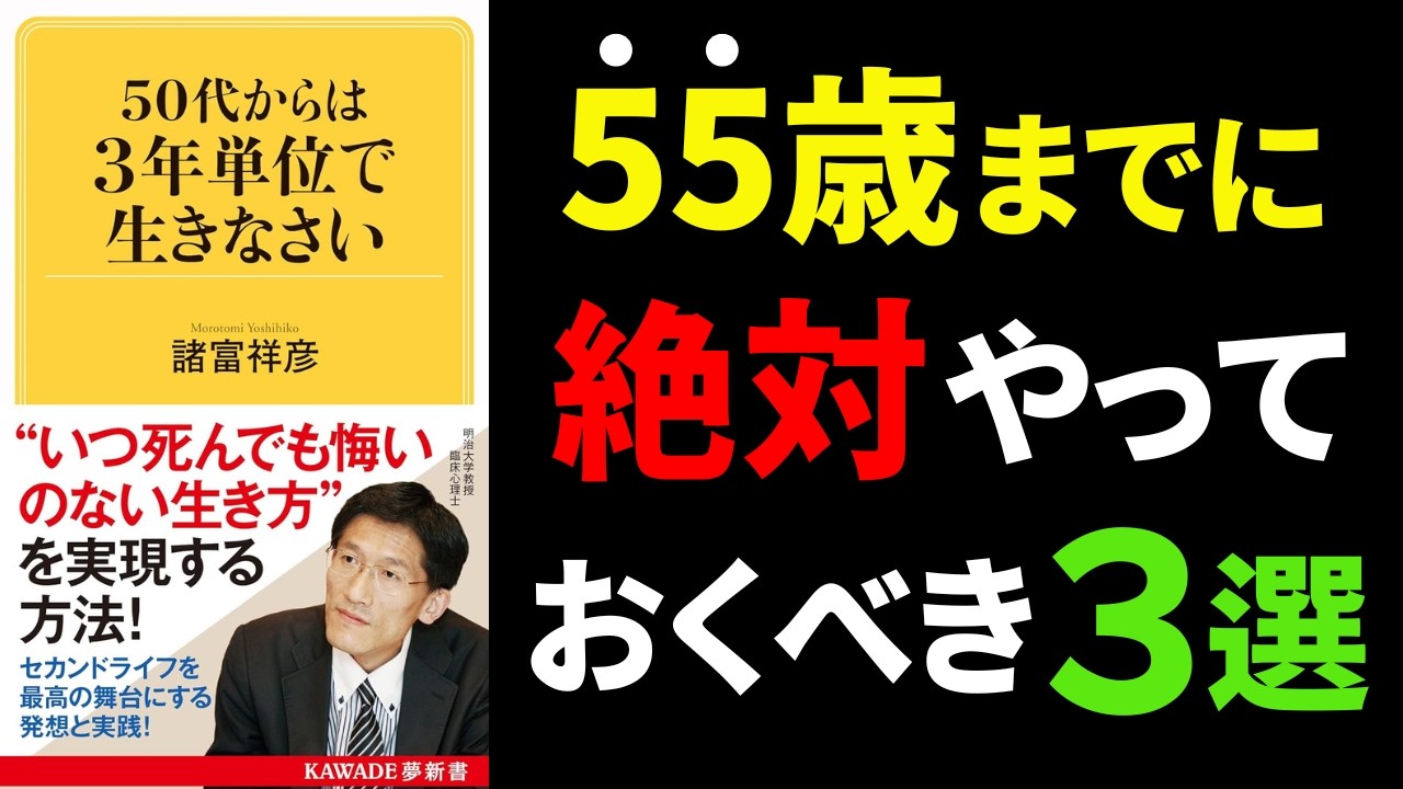 【永久保存版】55歳までにマジで知っておきたいTOP3『50代からは3年単位で生きなさい」究極のまとめ諸富祥彦さん著
