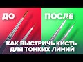 Как подстричь кисть для тонких линий/все секреты