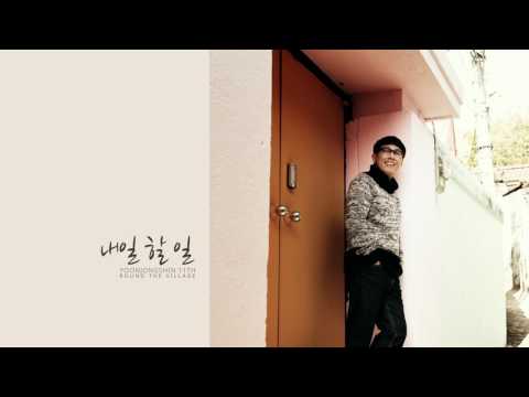 Official Audio 윤종신 내일 할 일 11집 동네 한 바퀴