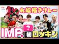 IMP.“初ロッキン”直後インタビューで横原悠毅30歳誕生日をメンバーがお祝い！ROCK IN JAPAN FESTIVAL 2026“メモリアルな1日”＆7人でお絵描きリレー挑戦で“画伯”爆誕！？