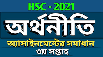 HSC 2021 | Economics Assignment Solution | অর্থনীতি দ্বিতীয় পত্র অ্যাসাইনমেন্টের উত্তর | ৩য় সপ্তাহ