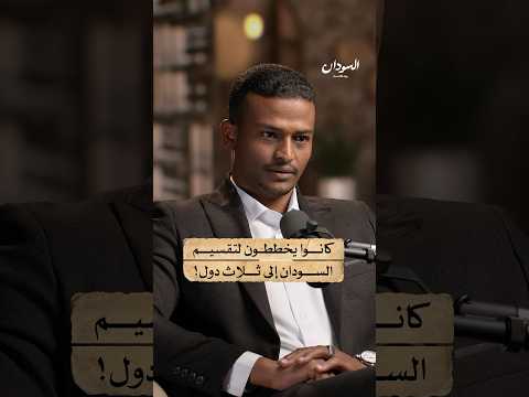 ما فعلته بريطانيا في السودان احتلال وليس استعمار السودان بودكاست