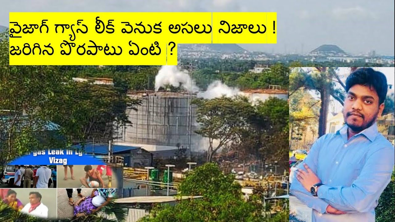 Vizag Gas Leak facts| Facts behind Polystyrene gas leak from LG Polymers in Vizag| InTelugu|