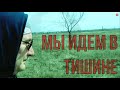 Мы идём в тишине - ГРАЖДАНСКАЯ ОБОРОНА