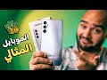 وأخيرا لقيت الموبايل المثالي في مصر