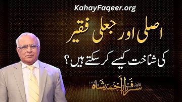 How to Test a Faqeer | 2024 | KahayFaqeer.org | Qibla Syed Sarfraz Ahmed Shah
