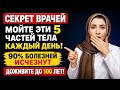 Секрет врачей раскрыт: чтобы прожить 100 лет, мойте только эти 5 частей тела каждый день.