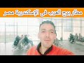 جولة داخل مطار برج العرب فى اسكندرية 
