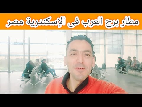 جولة داخل مطار برج العرب فى اسكندرية 