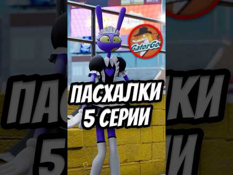 😱ТЫ ПРОПУСТИЛ ЭТО В ПЯТОЙ СЕРИИ ЦИФРОВОГО ЦИРКА! 🍔 #удивительныйцифровойцирк #amazingdigitalcircus