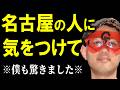 【ゲッターズ飯田】地域ごとに特徴があるんです。名古屋の人って実は・・・