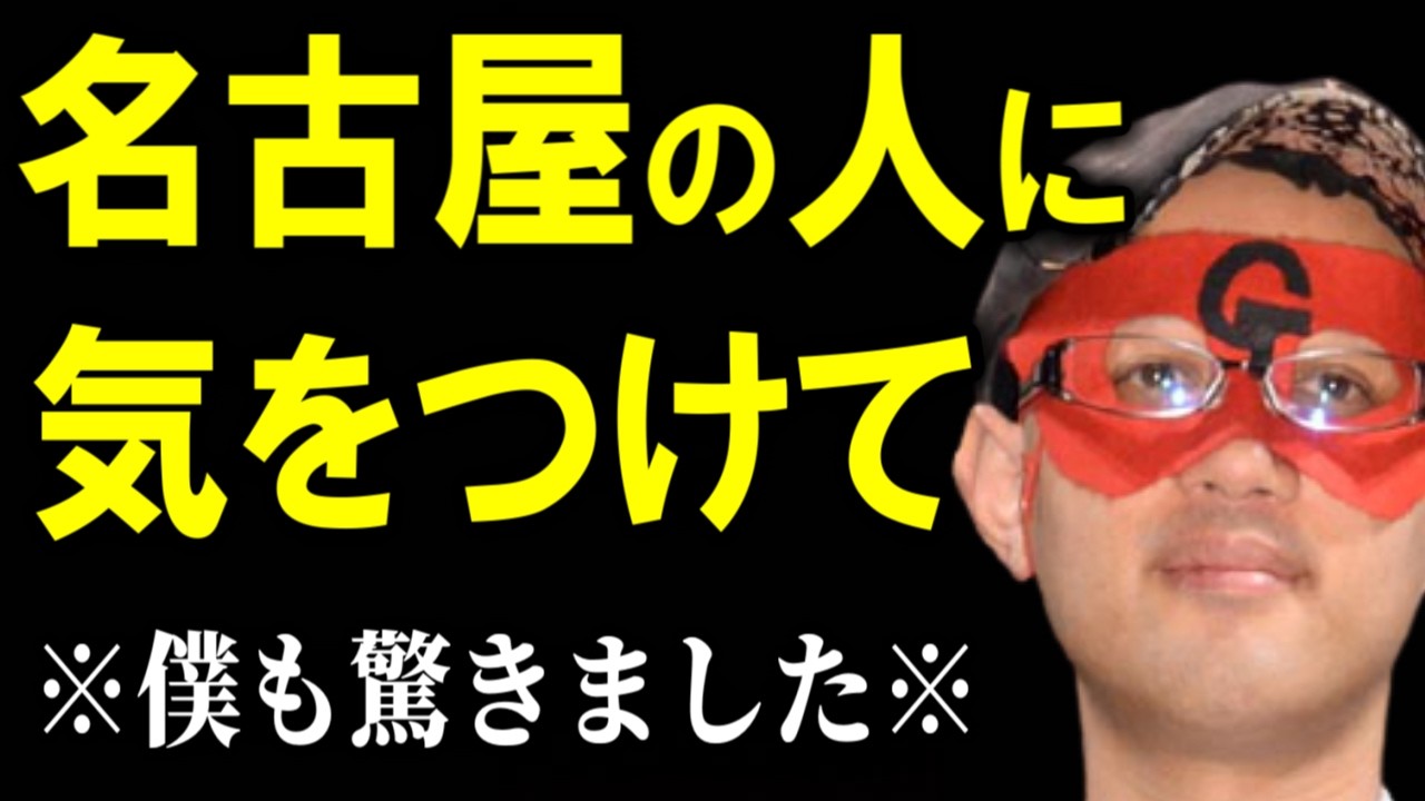 【ゲッターズ飯田】地域ごとに特徴があるんです。名古屋の人って実は・・・