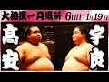 大相撲　髙安ー宇良　＜令和６年一月場所・６日目＞SUMO