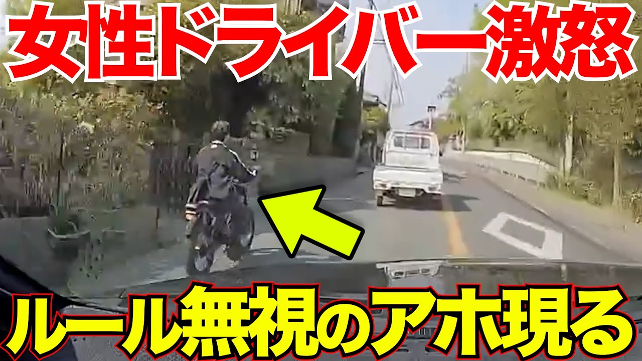 【追跡】女性ドライバーの怒りが止まらない…バイクが事故をやらかした瞬間/最新日本ドラレコ映像/交通安全/運転の危険予知/交通違反撲滅