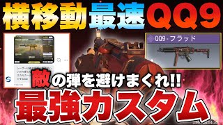 ［codモバイル］今一番嫌われてるｗｗプロゲーマーが教えるQQ9の最強横移動カスタムが強いし難しすぎたwwwww