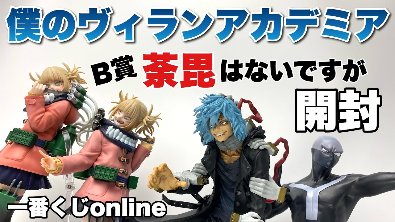 【一番くじ】僕のヴィランアカデミア B賞荼毘はないけど開封 公認ストア 僕のヴィランアカデミア 1番くじ B賞 荼毘フィギュア他 キャラクターグッズ
