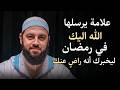 علامة يرسلها الله اليك في رمضان ليخبرك أنه راض عنك هنيئا لمن ظهرت عليه د أحمد العربي