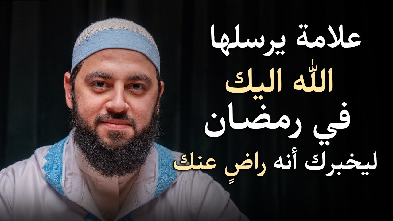 علامة يرسلها الله اليك في رمضان ليخبرك أنه راضٍ عنك ,هنيئاً لمن ظهرت عليه د   أحمد العربي