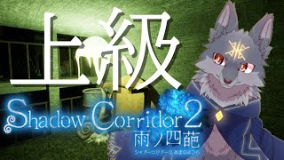 激ムズ！樹海団地（上級）をクリアしたいッ！( #ShadowCorridor2 )