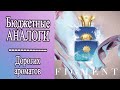 КЛОНЫ дорогих АРОМАТОВ🌺АНАЛОГИ в ПАРФЮМЕРИИ 🌹Amouage и CHANEL💥БЮДЖЕТНЫЕ находки [JANNA FET]