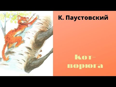 Читать кот ворюга паустовский