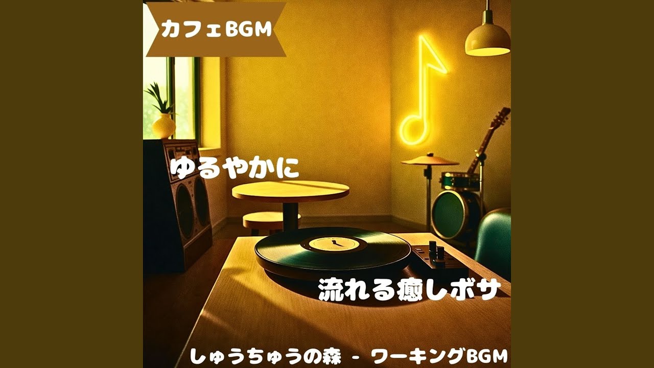 「カフェBGM」木漏れ光の珈琲旋律