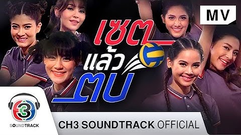 เซตแล้วตบ | Official MV