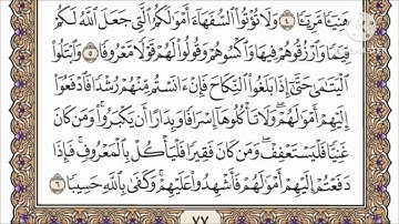 صفحة 77 من القرآن الكريم مكررة 10 مرات بصوت الشيخ فارس عباد