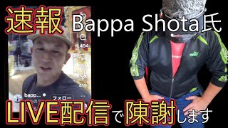 【挑発のお詫び】翔太さんがついにライブ配信(生存証明)されました