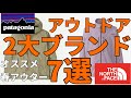 【春アウター】2大アウトドアブランドの7つのオススメ春アウター！【パタゴニア】【ノースフェイス】