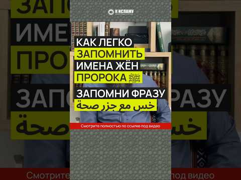Как легко запомнить имена жён Пророка ﷺ. Запомни фразу خس مع جزر صحة