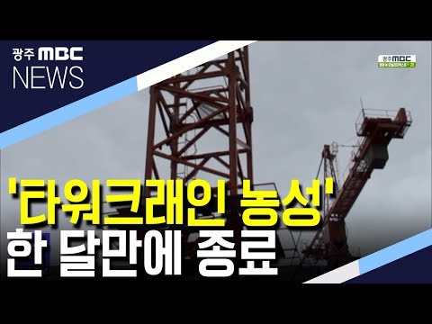 체불임금 달라 &amp;#39;<strong>타워크레인</strong> 농성&amp;#39; 한 달만에 종료