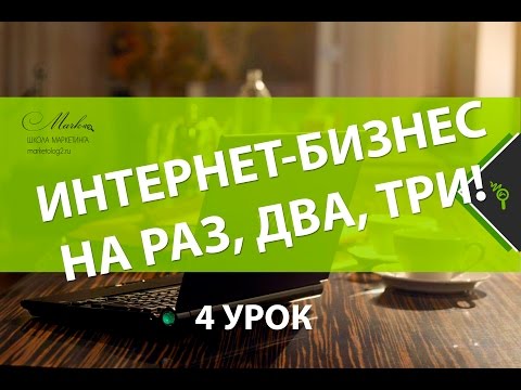 Практический курс по интернет маркетингу.  4 урок - Семантическая карта. Подбор ключевых слов