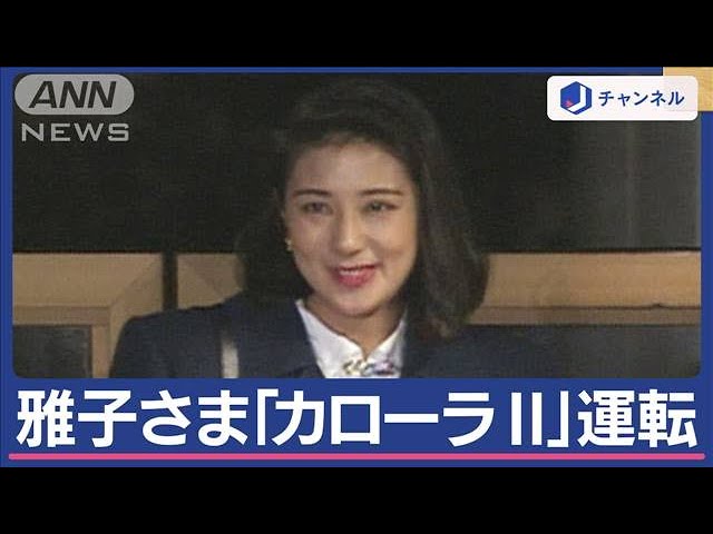 愛子さま免許取得は？ご静養中　雅子さまが天皇陛下と愛子さま乗せ「カローラ2」運転【スーパーJチャンネル】(2024年5月10日) class=