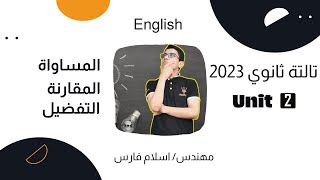 انجليزي تالتة ثانوي 2023 | الوحدة التانية | الصفات