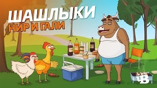 Нир И Гали׃ Шашлыки | Русская Озвучка Chuproff