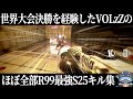 【APEX】ほぼ全部R99の最強S25キル集