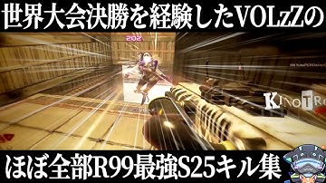 【APEX】ほぼ全部R99の最強S25キル集