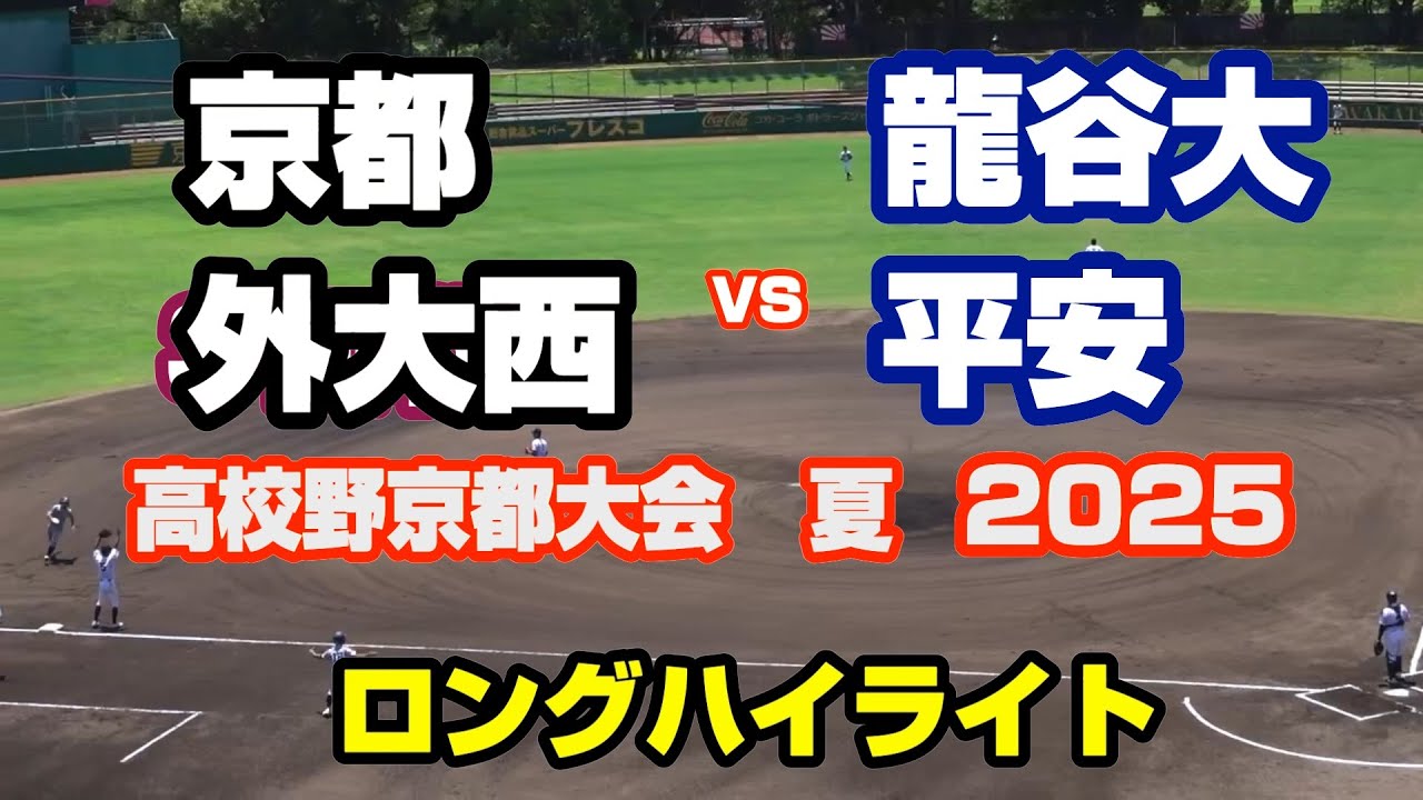 【名勝負】京都外大西 vs 龍谷大平安　京都大会　4回戦