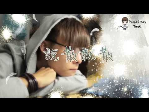 JC - 說散就散《前任3：再见前任》丨「 Philipchan 」