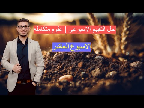 الصف الاول الثانوى علوم متكامله حل اسئله التقييم الاسبوعى الاسبوع العاشر 2025
