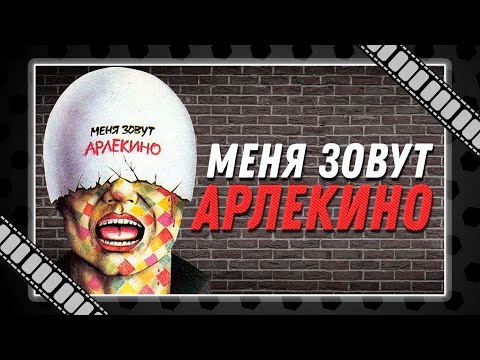 Меня Зовут Арлекино - Слишком Правдивый Фильм О Жизни Молодежи В Перестроечное Время.