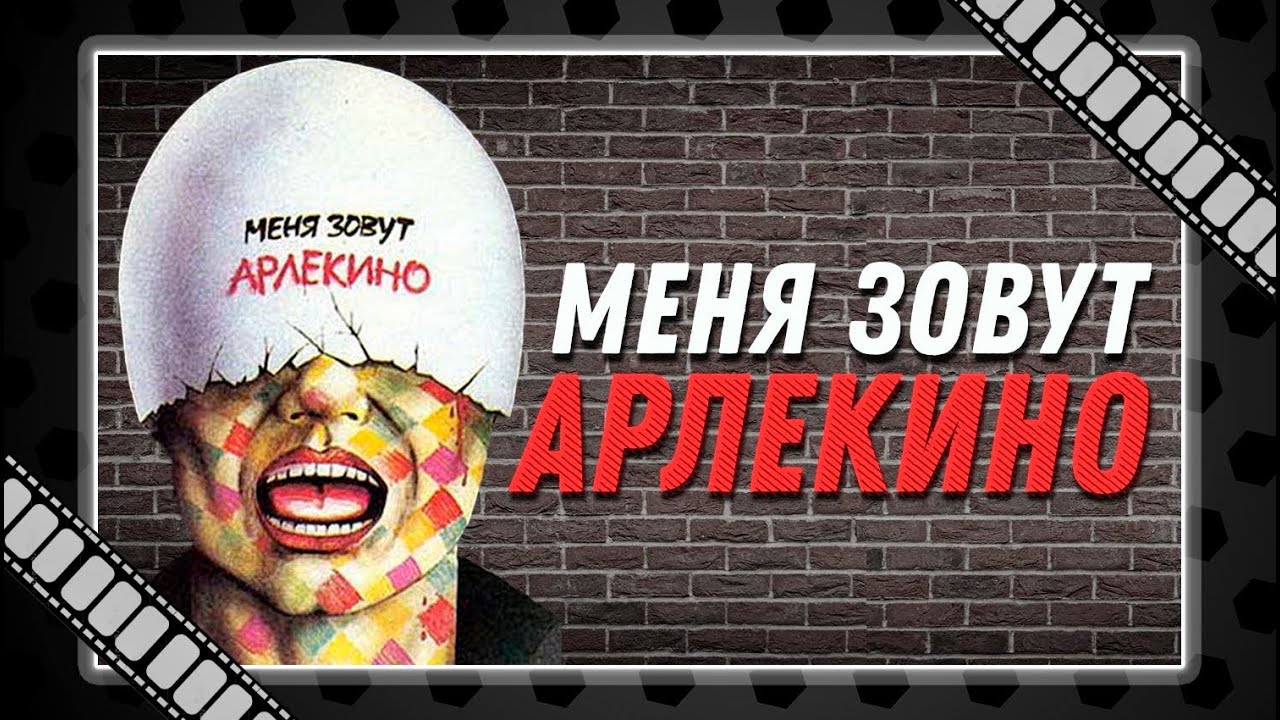Кадр из трейлера «Меня зовут Арлекино»