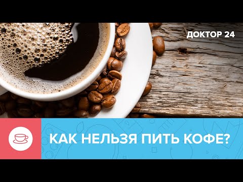 Как ПРАВИЛЬНО ПИТЬ КОФЕ? | Доктор 24