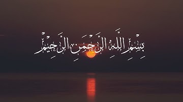 سورة التكوير - القارئ أحمد النفيس