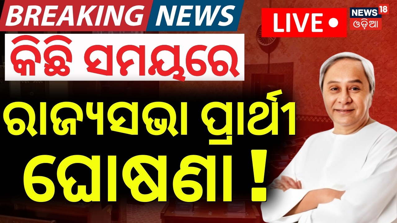 LIVE | BJD ରାଜ୍ୟସଭା ପ୍ରାର୍ଥୀ ଘୋଷଣା ! BJD Rajya Sabha Candidate | Naveen Patnaik Called BJD MLA